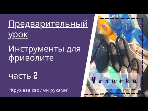 Видео: Фриволите для начинающих. с чего начать. О челноках для фриволите.