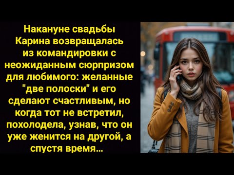 Видео: Вернулась с радостной новостью — а он уже женится на другой. Но судьба расставила всё иначе…