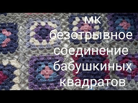 Видео: МК безотрывное соединение квадратных мотивов,как соеденить бабушкины квадраты, бабушкин квадрат