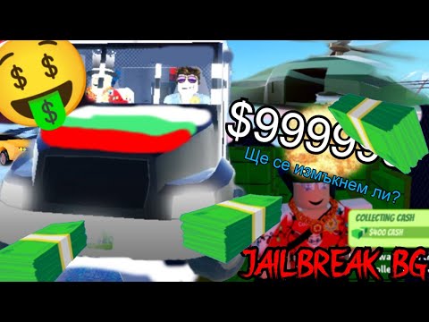 Видео: ROBLOX BULGARIA - JAILBREAK-  КАК ДА ПЕЧЕЛИМ БЕЗКРАЙНИ ПАРИ?! | РОБЛОКС БГ AUDIO - НА БЪЛГАРСКИ [BG]