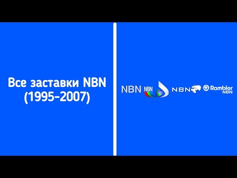 Видео: Все заставки NBN (Санкт-Петербург, 1995-2007)