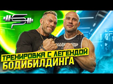 Видео: ТРЕНИРОВКА С ЛЕГЕНДОЙ БОДИБИЛДИНГА | Деннис Вольф | Иван Анищенко