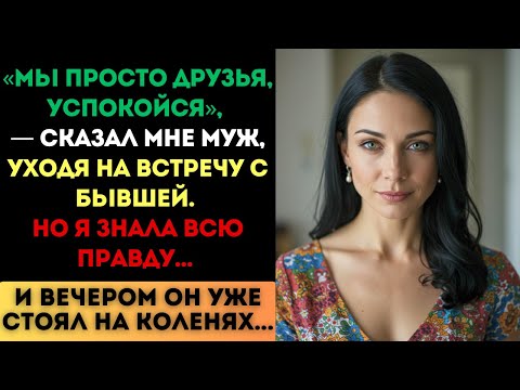 Видео: «Мы просто друзья, успокойся», — сказал мне муж, уходя на встречу с бывшей  Но я знала всю правду