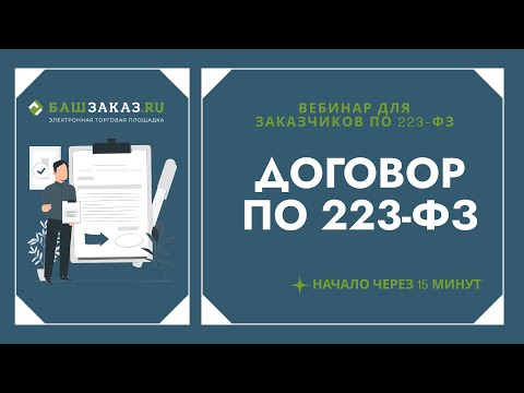 Видео: Договор по 223-ФЗ