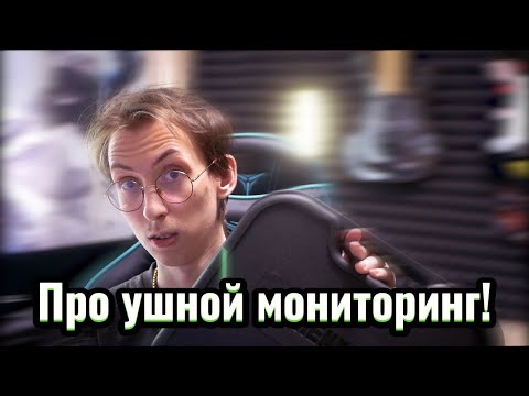 Видео: Про ушной мониторинг! (Phenyx Pro PTM-10)