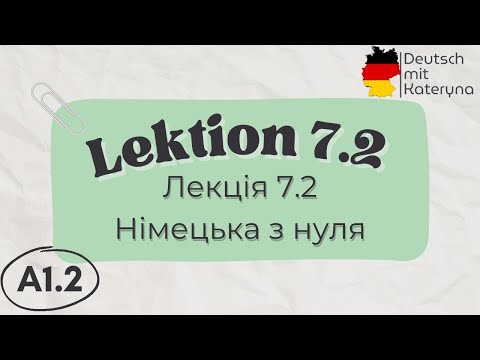 Видео: Лекція 7 ч.2 | A1.2 | Німецька для кожного 🇺🇦🇩🇪 Lektion 7 Teil 2 | A1.2 Deutsch einfach