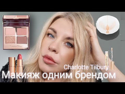 Видео: МАКИЯЖ ОДНИМ БРЕНДОМ -CHARLOTTE TILBURY