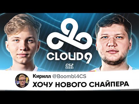 Видео: БУМЫЧ ВЫБИРАЕТ АВИК в CLOUD9: СИМПЛ или МОНЕСИ?) ИНТЕРВЬЮ СИМПЛА. НОВОСТИ КС