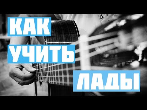 Видео: Как учить лады гитаристу