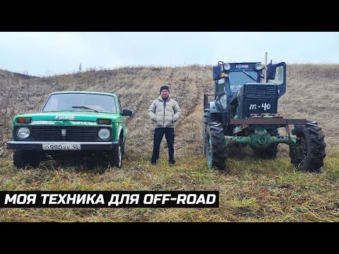 Видео: ТЕХНИКА ОЛЕГА ДЛЯ OFFROAD ТРАКТОР Т-40  И НИВА! ИСТОРИЯ ПОКУПКИ!