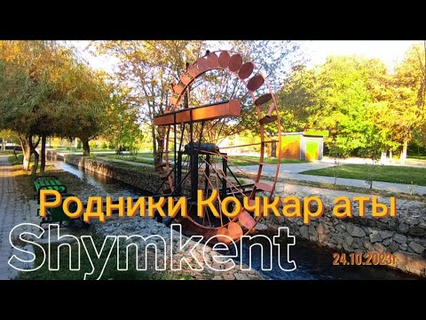 Видео: ✅ШЫМКЕНТ ✅РОДНИКИ КОЧКАР АТЫ✅#рекомендации #шымкент #жизнь#история