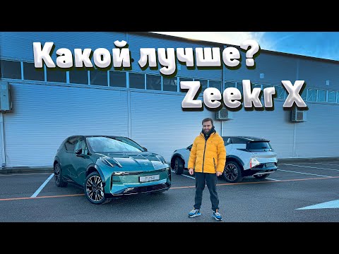 Видео: Обзор Zeekr X и сравнение комплектаций. Зикр Х - новый китайский электромобиль.