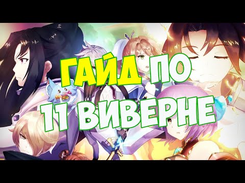 Видео: Как убить 11 виверну? Простой Гайд для новичков Epic seven (Epic 7)