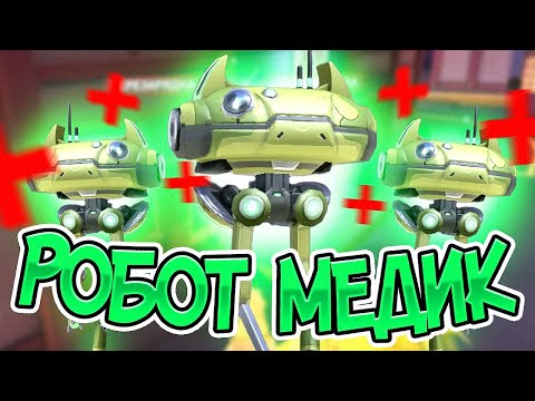 Видео: Mech Arena. НОВЫЙ РОБОТ ДЛЯ ХИЛА: M.D.!