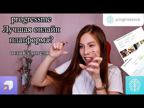 Видео: Progressme / Edvibe Полный обзор платформы онлайн от учителя