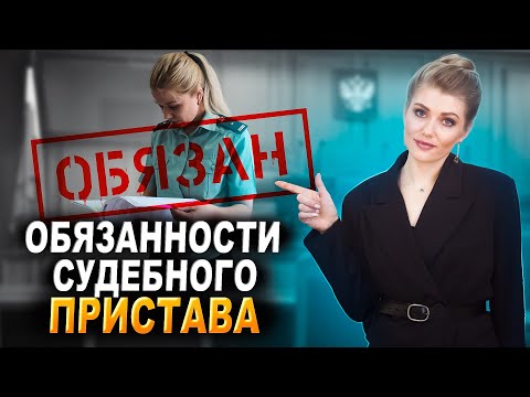 Видео: Права и обязанности судебного пристава | Что изымает пристав у должника?