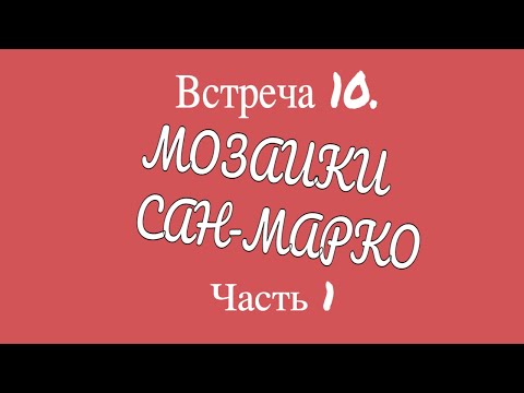 Видео: Встреча 10. Мозаики Сан-Марко. Часть 1.