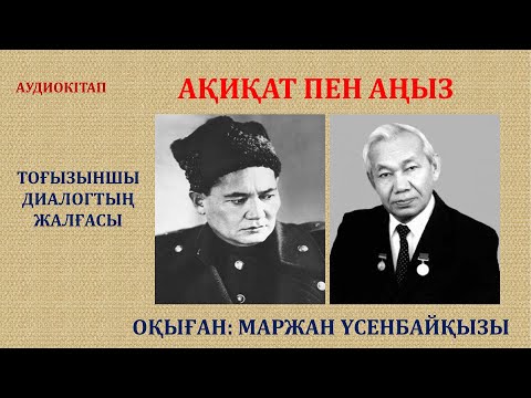 Видео: АҚИҚАТ ПЕН АҢЫЗ. 9-ДИАЛОГТЫҢ ЖАЛҒАСЫ