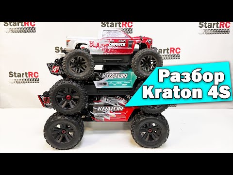 Видео: Обзор/разбор ARRMA Kraton 1/10 4S V2
