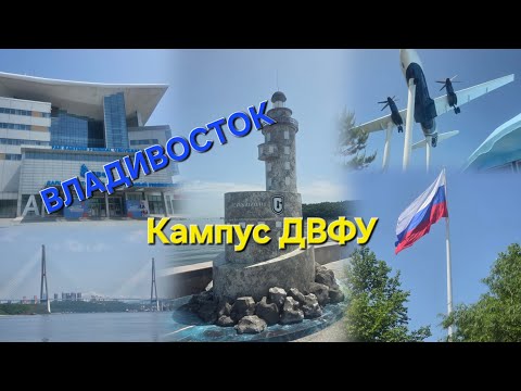 Видео: Владивосток. 🇷🇺🌊⚓️Русский остров. Кампус Дальневосточного Федерального Университета.