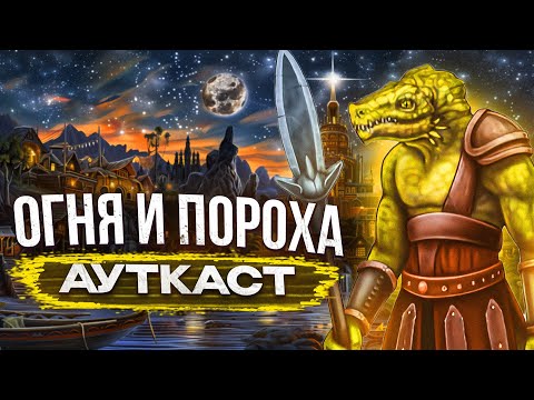 Видео: Огня и Пороха Ауткаст