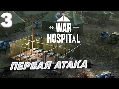 Видео: War hospital - Первая атака #3