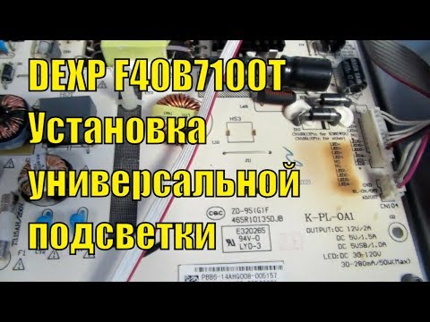 Видео: Ремонт DEXP F40B7100T. Установка универсальной подсветки.