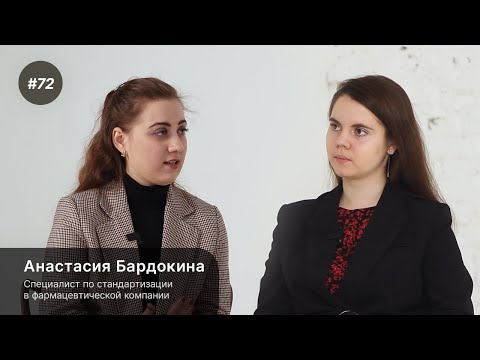 Видео: Выпуск 72. Анастасия Бардокина: кем может работать фармацевт