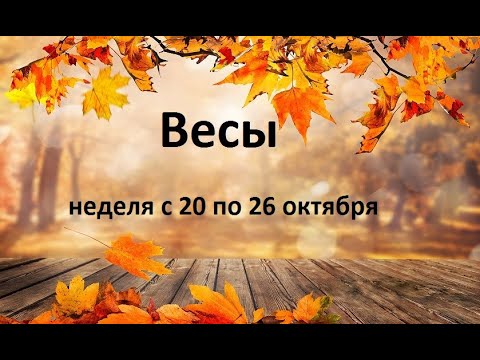 Видео: Весы таро прогноз на неделю с 20 по 26 октября 2025 года. 