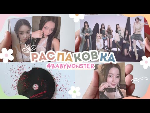 Видео: Распаковка первого мини-альбома #babymonster  - BABYMONS7ER! ❤️#unboxing