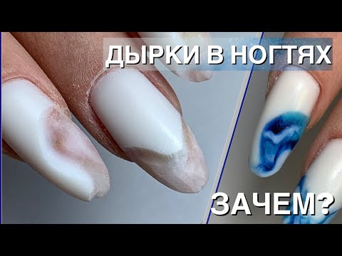Видео: Делаю дырки в ногтях/ Белый гель