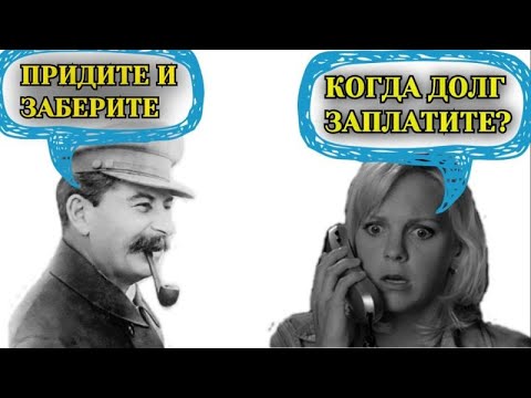 Видео: Как Коллекторша Сталину позвонила ...