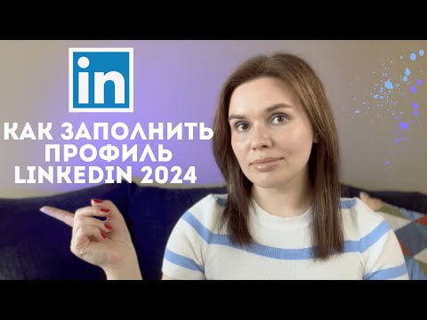 Видео: LINKEDIN  - инструкция по заполнению профиля с нуля по шагам