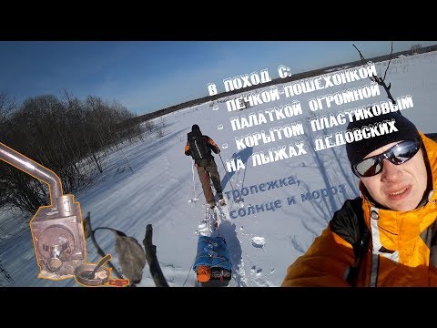 Видео: Зимний поход на лыжах. Печь, палатка и корыто. Тропежка, солнце и мороз.