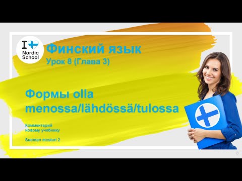 Видео: Урок финского языка 8 | Suomen Mestari 2 | Формы olla menossa/lähdössä/tulossa