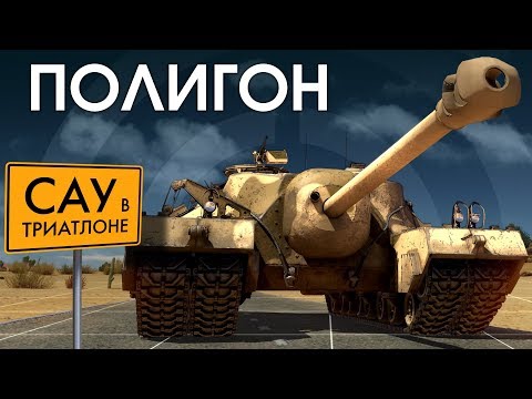 Видео: ПОЛИГОН 135:  САУ в триатлоне / War Thunder