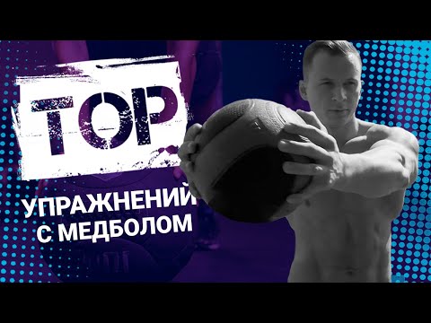 Видео: Топ 20 упражнений c медболом. TOP 20 medball exercises.