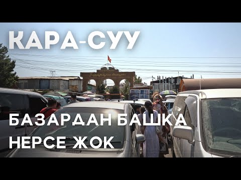 Видео: Кара-Суу базары | Кара-Суу центр | 6 Кадам Ош областы | Кара-Суу | Кара-Суу району | Кыргызстан