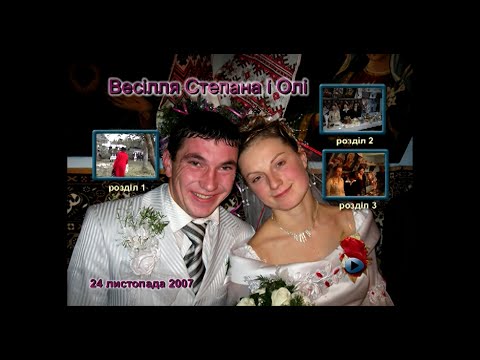 Видео: 24. 11. 2007 р., весілля Степана та Олі, с. Комарники