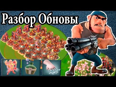 Видео: НОВОЕ ОБНОВЛЕНИЕ В BOOM BEACH. Рядовой БУЛЛИТ