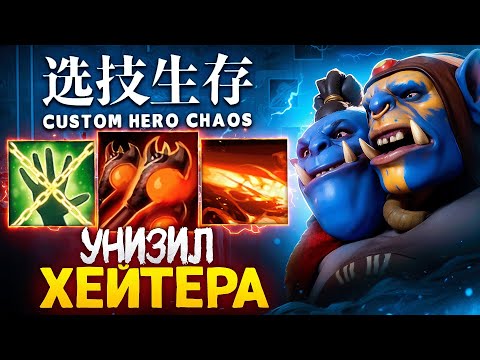 Видео: ЛЕНС ПОСТАВИЛ НА МЕСТО ЧСВ ХЕЙТЕРА в Custom Hero Chaos