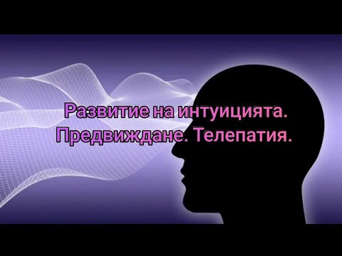 Видео: Развитие на интуицията. Предвиждане. Телепатия.