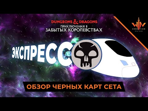 Видео: Обзор черных карт D&D: ПРИКЛЮЧЕНИЯ В ЗАБЫТЫХ КОРОЛЕВСТВАХ | MTG Adventures in the Forgotten Realms