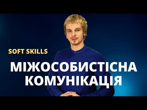 Видео: Міжособистісна комунікація | Міжособова комунікація | Interpersonal communication | Soft Skills