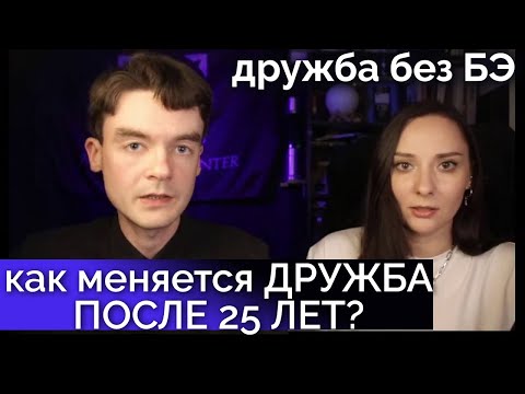 Видео: Как меняется дружба после 25? Как дружат разные типы? Дружба без БЭ | Соционика. Центр Архетип