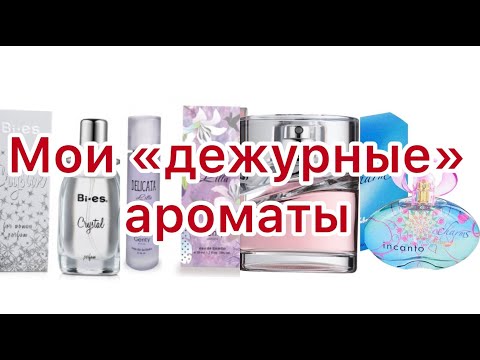 Видео: Мои «дежурные» ароматы.