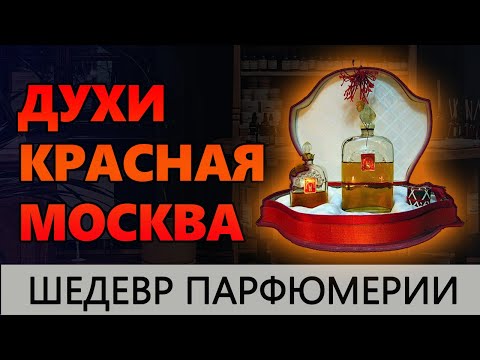 Видео: 💧Духи СССР КРАСНАЯ МОСКВА 💧Аромат легенда💧 Шедевр Парфюмерии 💧