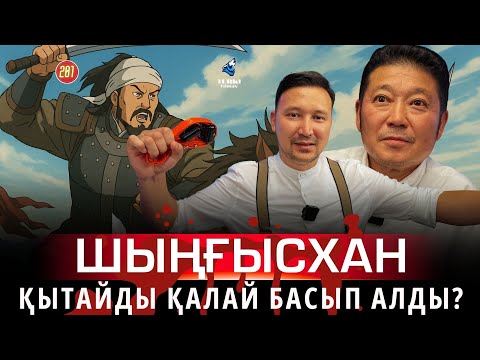 Видео: Шыңғысхан Қытайды қалай жаулап алды | Рүстем Әбдіраш & Дәурен Дариябек | Turki tilmash 201
