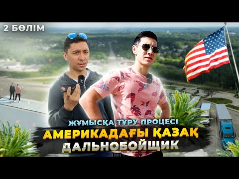 Видео: АМЕРИКАДАҒЫ ҚАЗАҚ ДАЛЬНОБОЙЩИК / ЖҰМЫСҚА ТҰРУ ПРОЦЕСІ