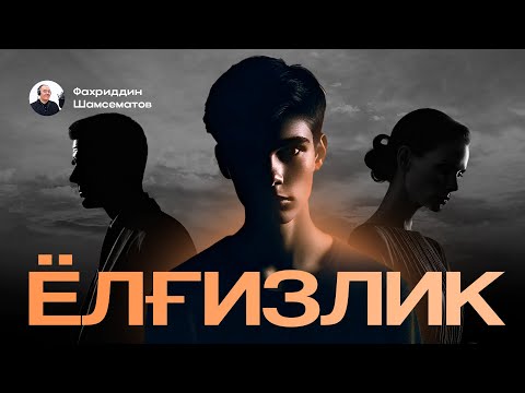Видео: ЁЛҒИЗЛИК  |  Саида ЗУННУНОВА